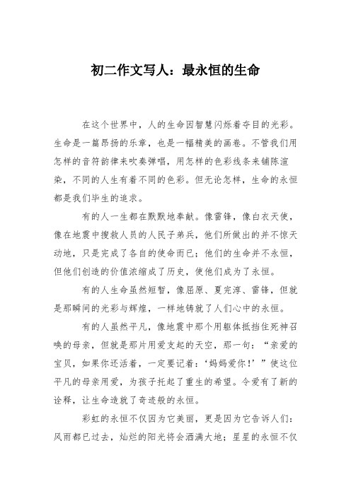 初二作文写人:最永恒的生命