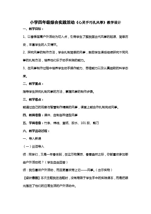 小学四年级综合实践活动《心灵手巧扎风筝》教学设计