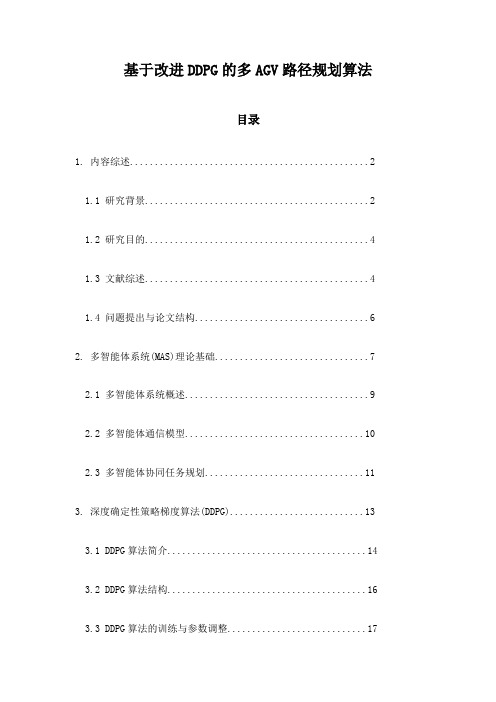 基于改进DDPG的多AGV路径规划算法