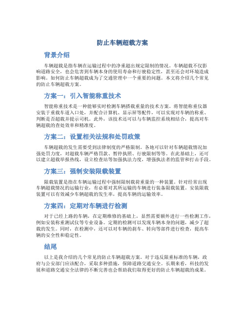 防止车辆超载方案