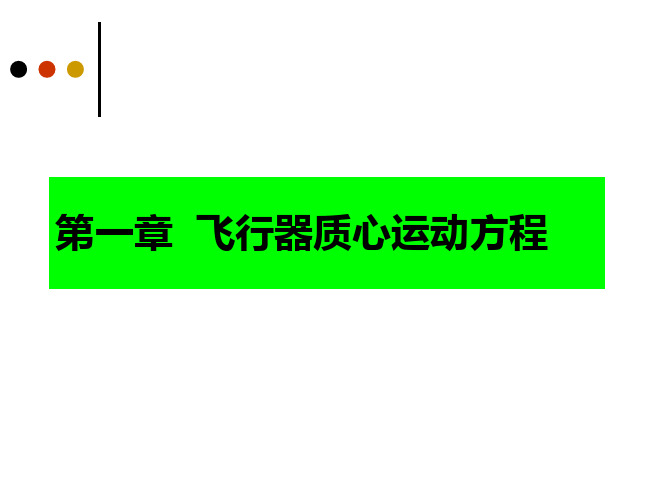 飞行力学第一章(1)