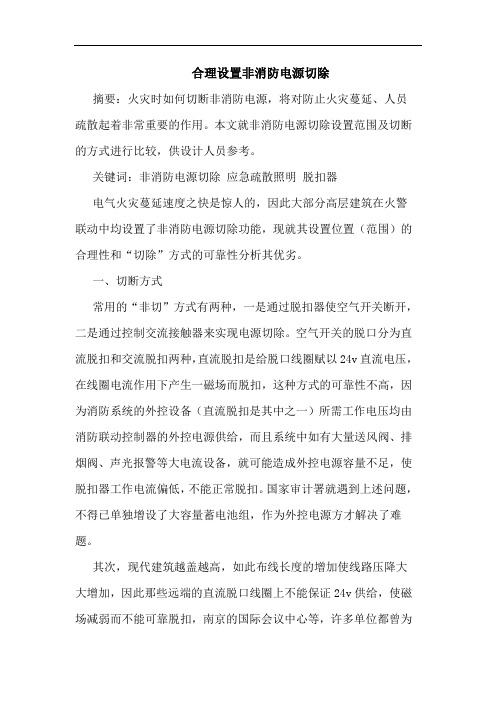 合理设置非消防电源切除