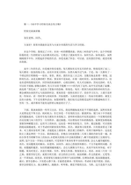 gaozhong学习经验交流发言稿