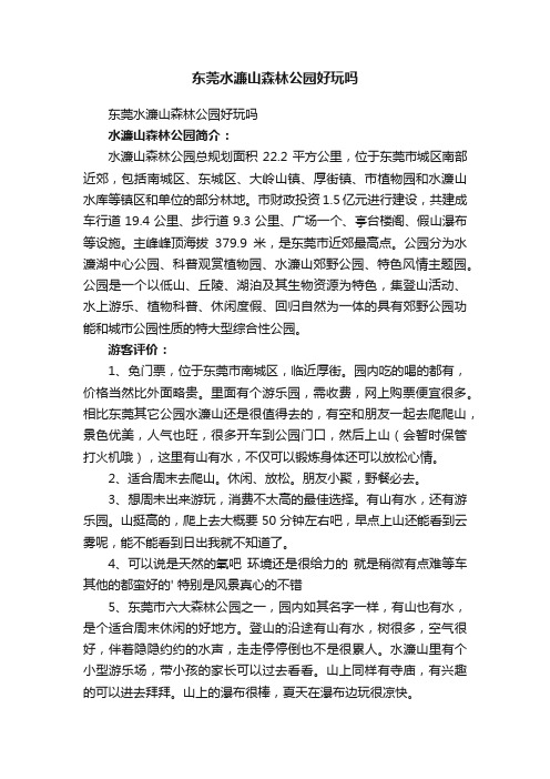 东莞水濂山森林公园好玩吗