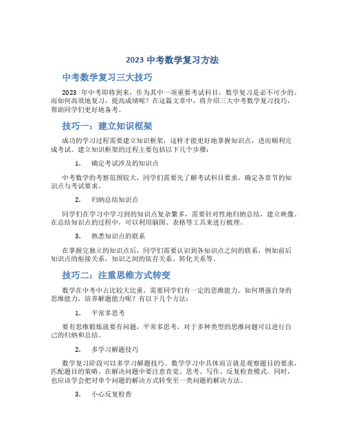 2023中考数学复习方法,中考数学复习三大技巧