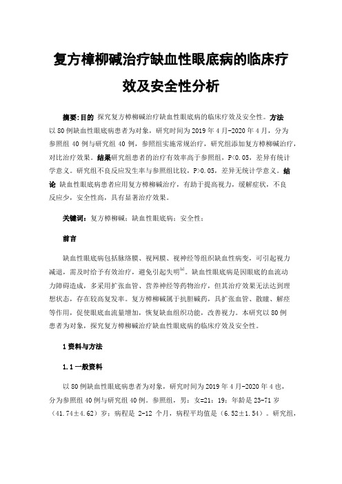 复方樟柳碱治疗缺血性眼底病的临床疗效及安全性分析