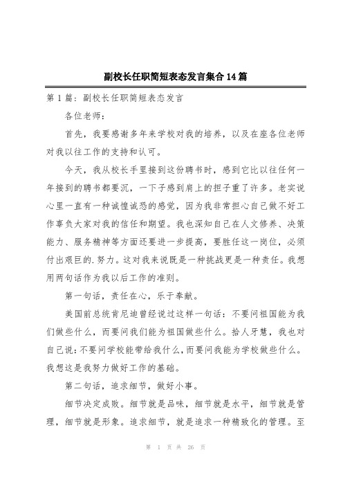 副校长任职简短表态发言集合14篇