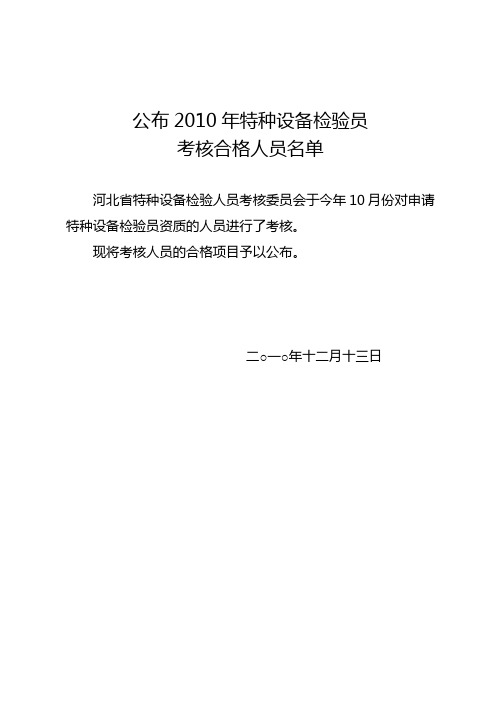 2010年特种设备检验员考核合格人员名单