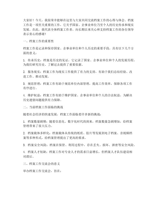 档案工作交流会发言稿