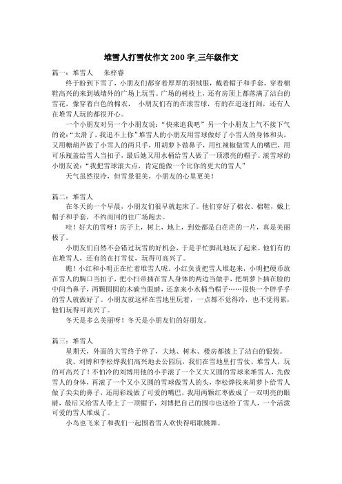 堆雪人打雪仗作文200字_三年级作文