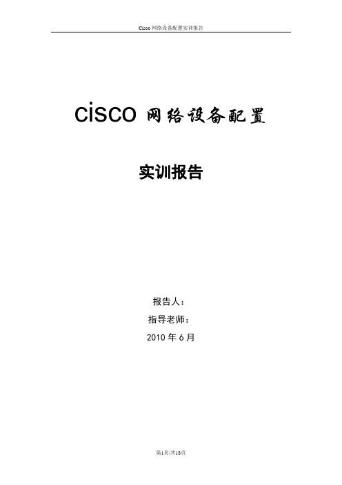 Cisco综合实训报告