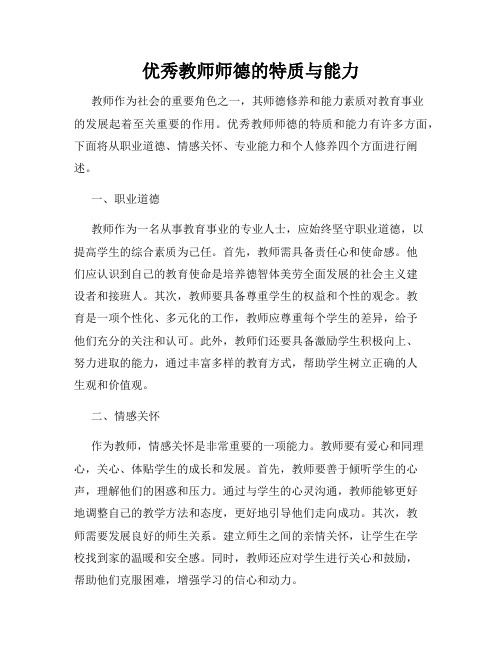 优秀教师师德的特质与能力