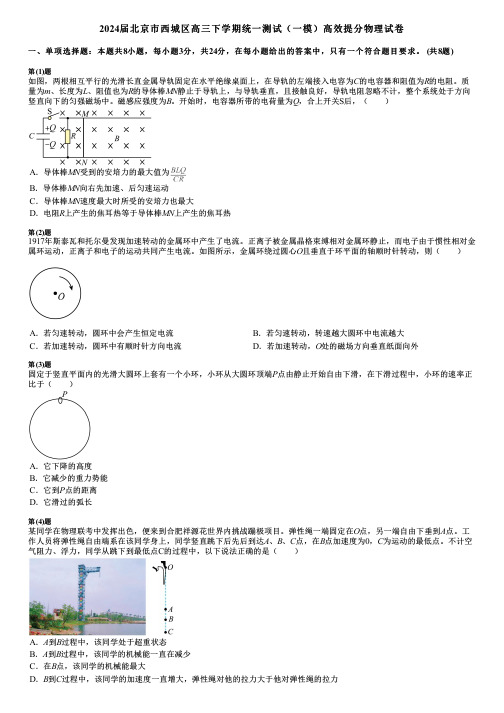 2024届北京市西城区高三下学期统一测试(一模)高效提分物理试卷