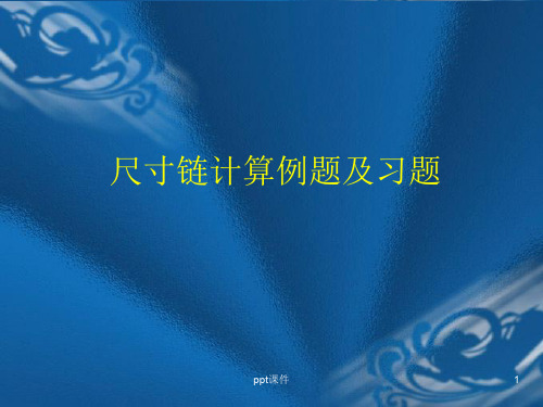 尺寸链计算例题及习题  ppt课件