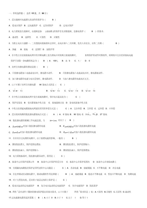 电力系统继电保护复习题..