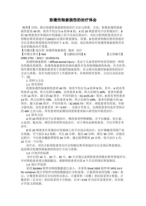 弥漫性轴索损伤的治疗体会