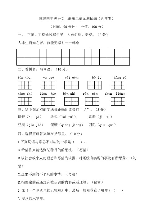 部编版小学四年级语文上册第二单元测试题(含答案)