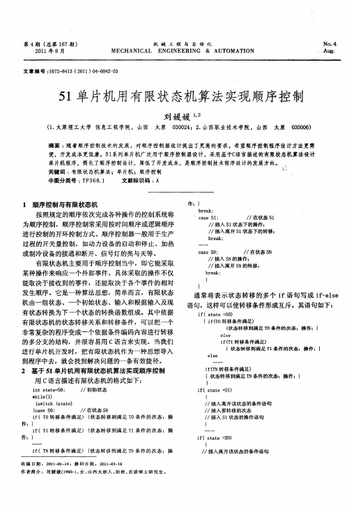 51单片机用有限状态机算法实现顺序控制