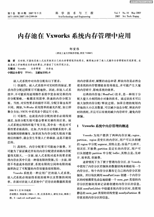 内存池在Vxworks系统内存管理中应用