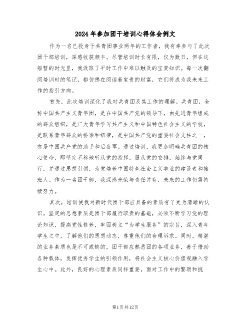 2024年参加团干培训心得体会例文(七篇)