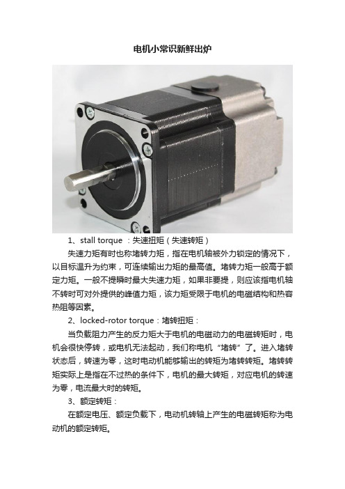 电机小常识新鲜出炉