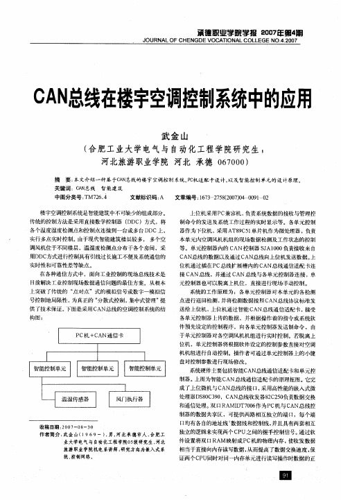 CAN总线在楼宇空调控制系统中的应用