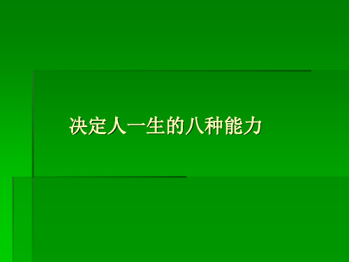 决定人一生的八种能力