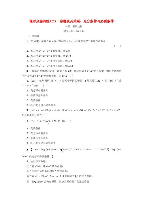 (浙江专版)2018高考数学一轮复习 第1章 集合与常用逻辑用语 第2节 命题及其关系、充分条件与必要条件课时