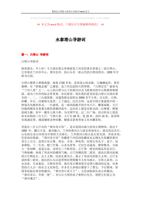 【精品文档】永泰塔山导游词-word范文 (16页)