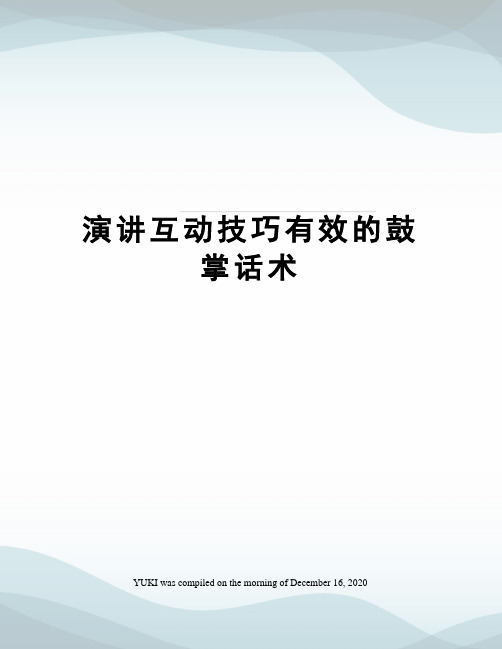 演讲互动技巧有效的鼓掌话术