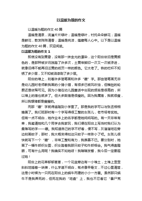 以温暖为题的作文40篇