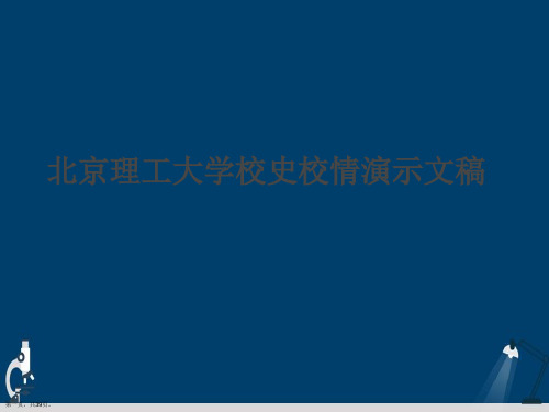 北京理工大学校史校情演示文稿