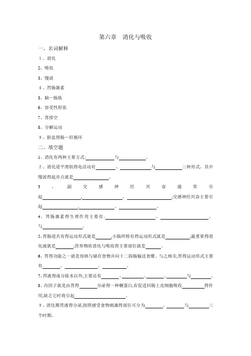 生理学试题及答案第六章消化与吸收