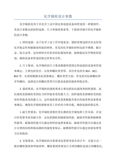 化学锚栓设计参数