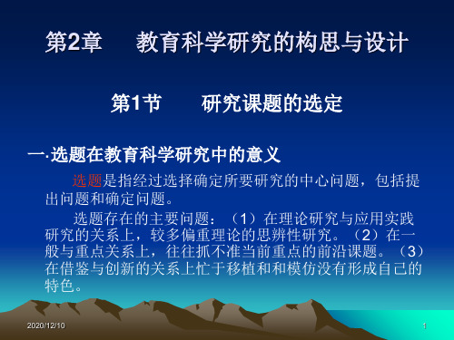 第二章 教育研究的构思与设计(1)PPT教学课件