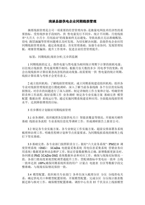 浅谈县级供电企业同期线损管理