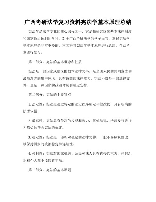 广西考研法学复习资料宪法学基本原理总结