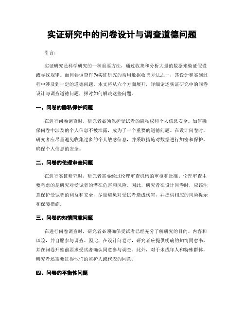 实证研究中的问卷设计与调查道德问题