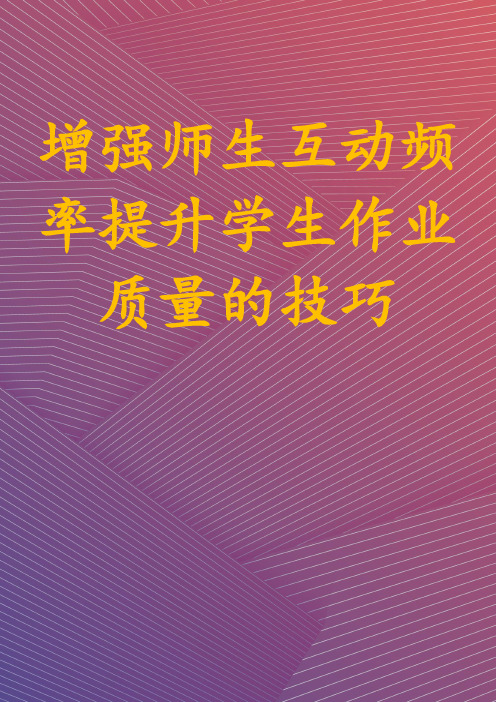 增强师生互动频率提升学生作业质量的技巧