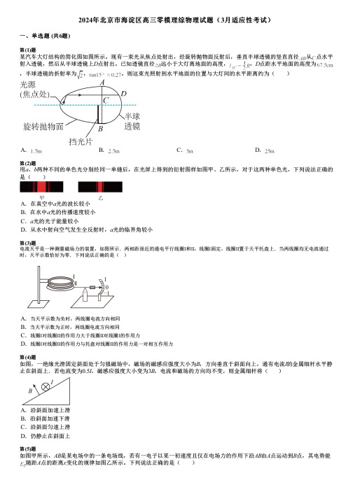 2024年北京市海淀区高三零模理综物理试题(3月适应性考试)