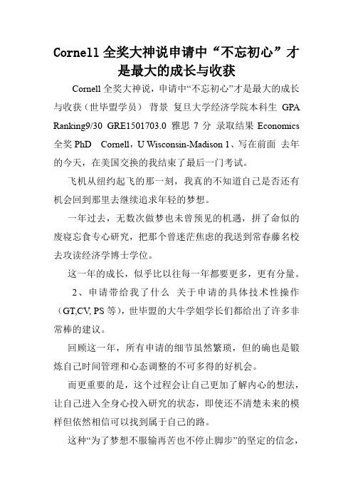 Cornell全奖大神说申请中“不忘初心”才是最大的成长与收获.doc