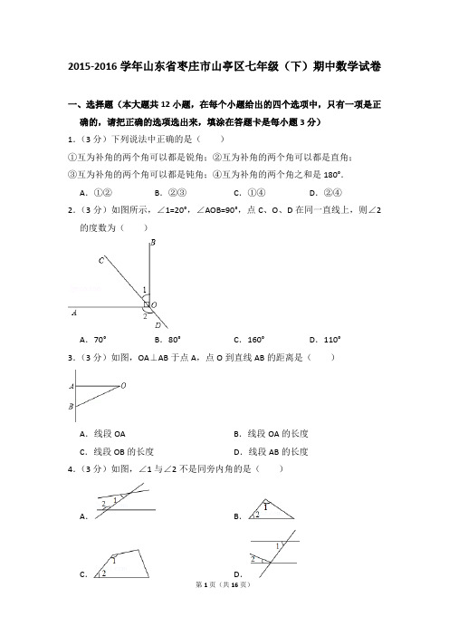 2015-2016年山东省枣庄市山亭区七年级(下)期中数学试卷(解析版)