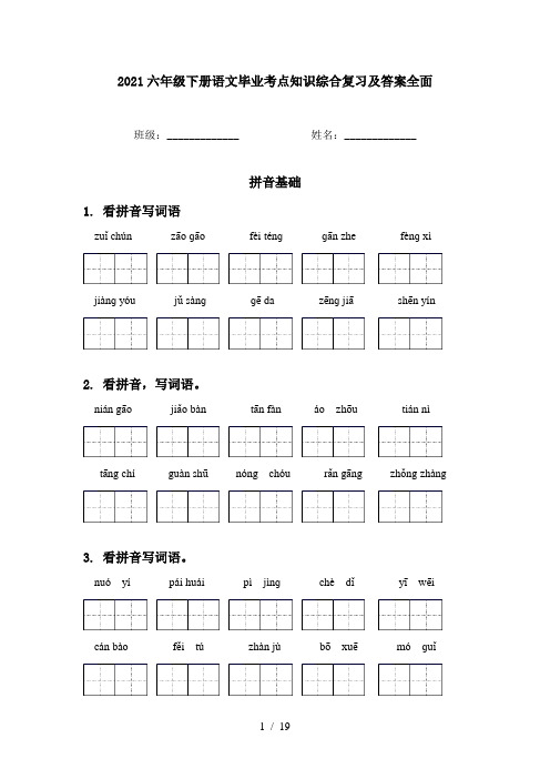 2021六年级下册语文毕业考点知识综合复习及答案全面