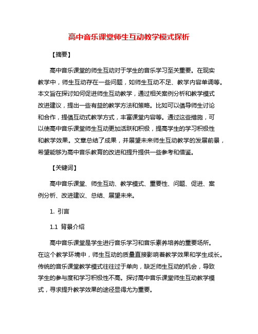 高中音乐课堂师生互动教学模式探析