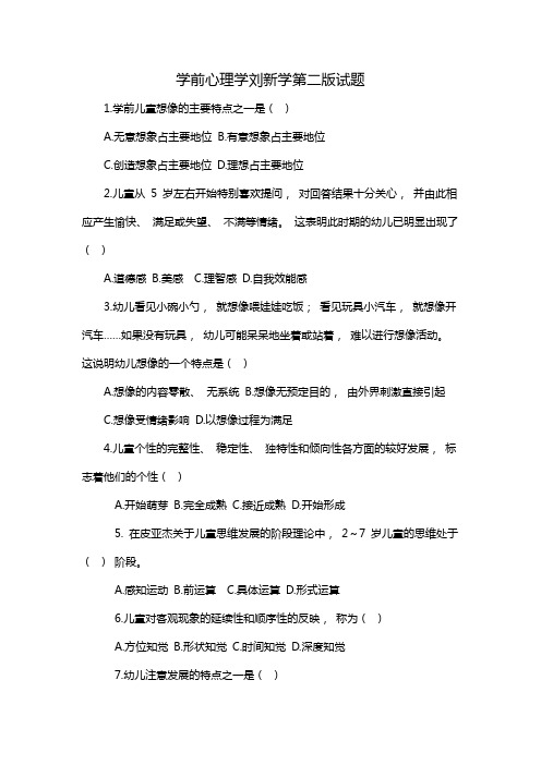 学前心理学刘新学第二版试题