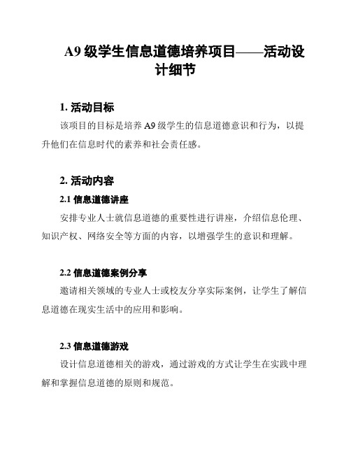 A9级学生信息道德培养项目——活动设计细节