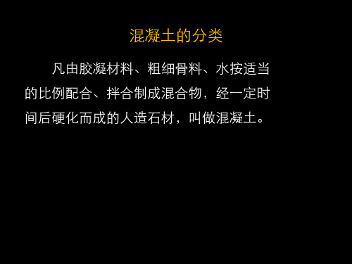 混凝土的分类普通混凝土的基本组成材料