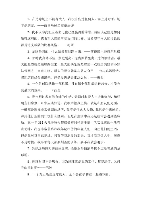 足球励志语录-关于足球的名人名言励志语录20句