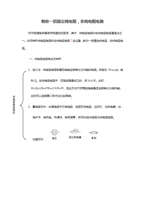 教你一招搞定纯电阻,非纯电阻电路(附习题及答案)