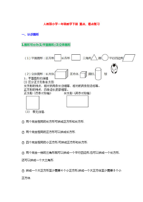 人教版小学一年级数学下册重点知识点归纳总结